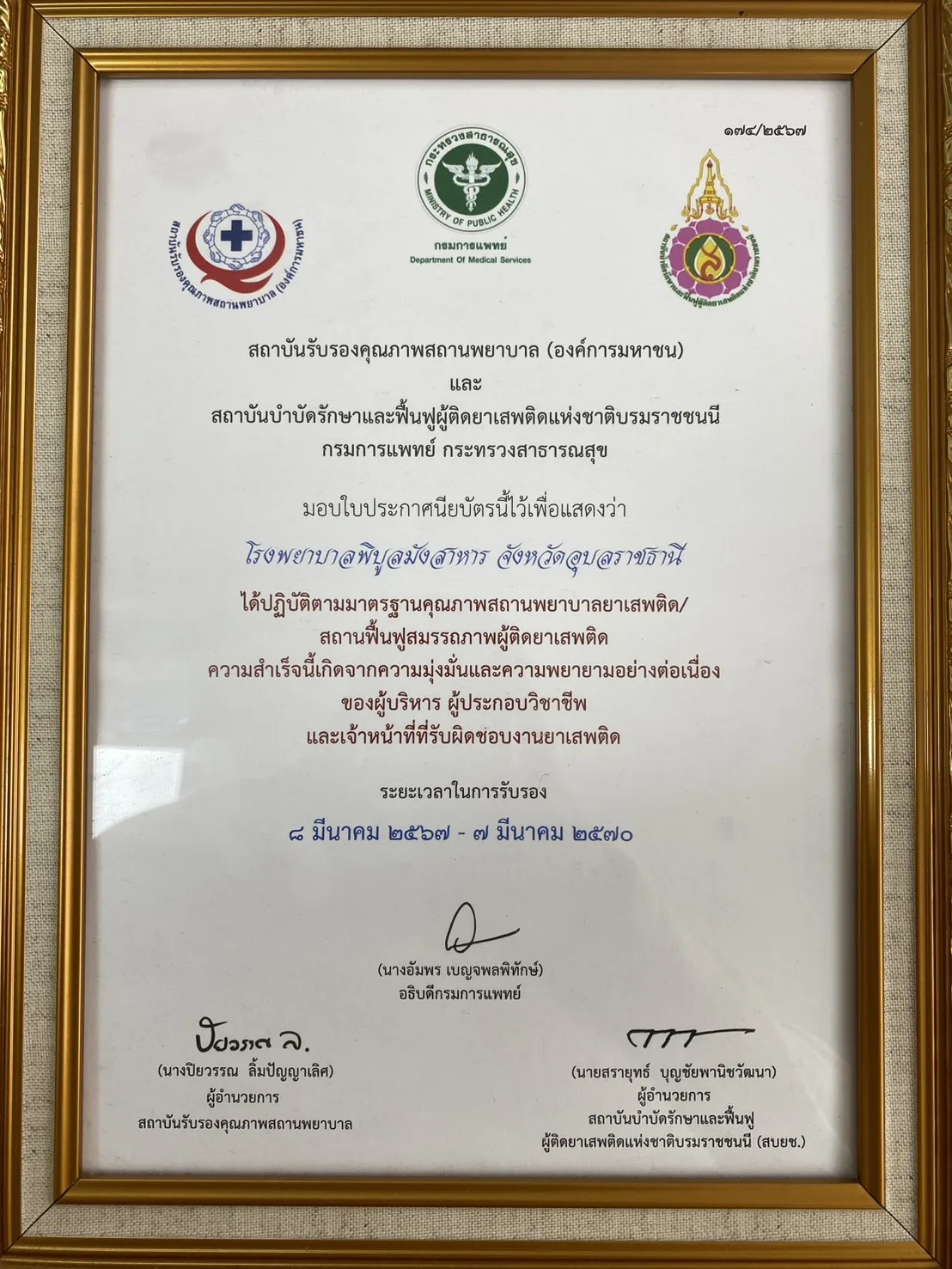 การรับรองมาตรฐานสถานพยาบาลยาเสพติด (7 มีค 2570)