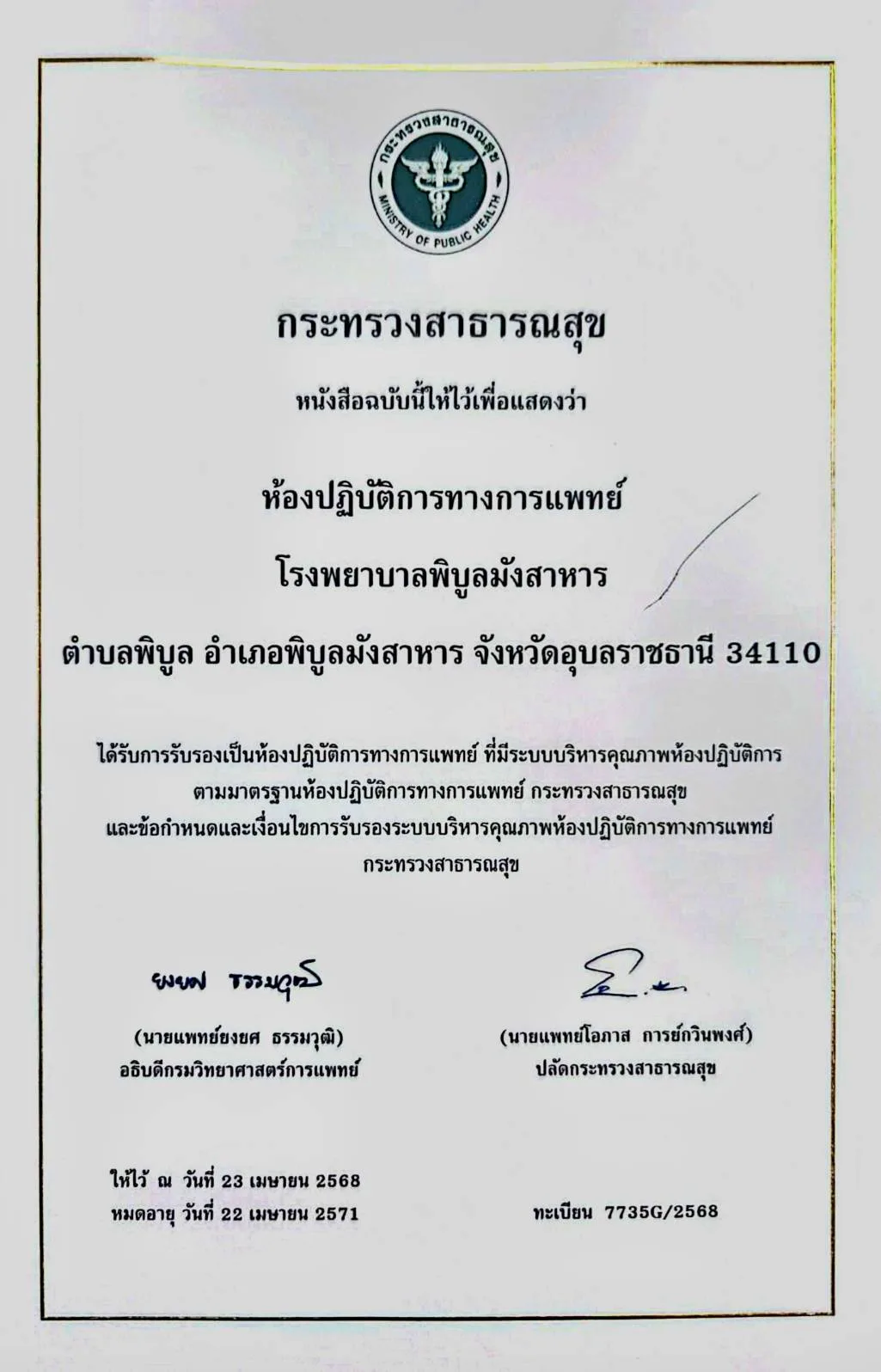 มาตรฐานห้องปฏิบัติการทางการแพทย์ กระทรวงสาธารณสุข (MOPH Standard) 22 เมย 71