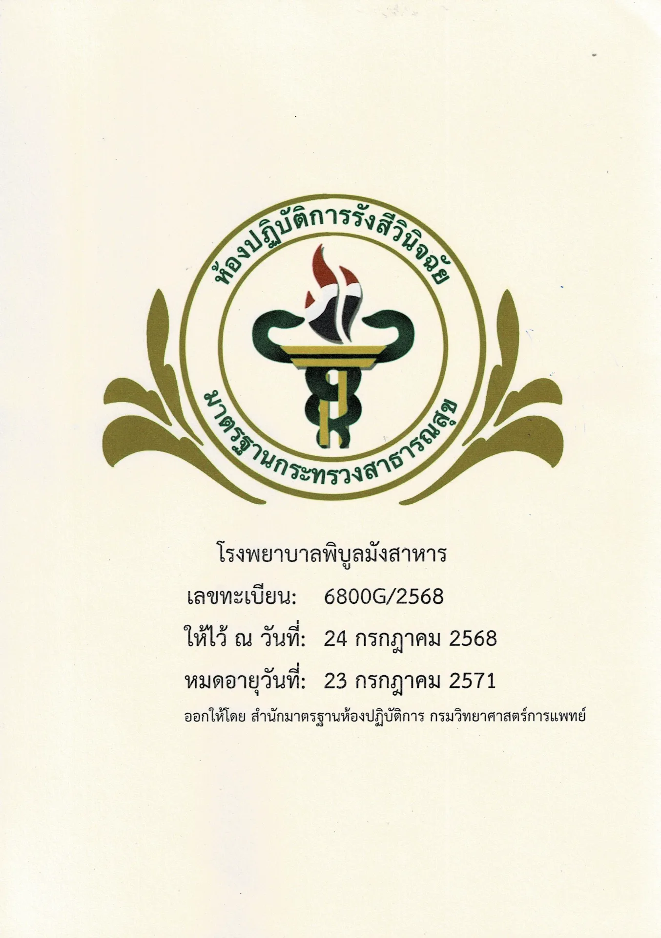 การรับรองมาตรฐานห้องปฏิบัติการรังสีวินิจฉัย (MOPH X-Ray Standard) 23 กค 71