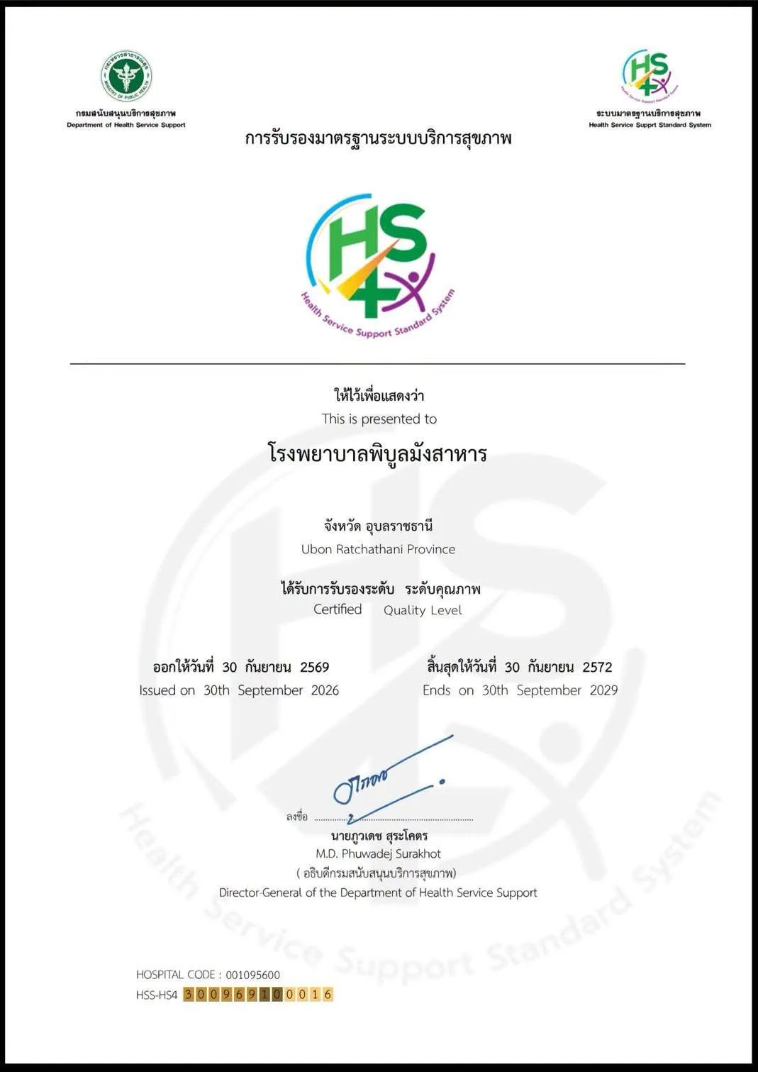 การรับรองมาตรฐานระบบบริการสุขภาพ HS4 ( 30 ก.ย. 72 )