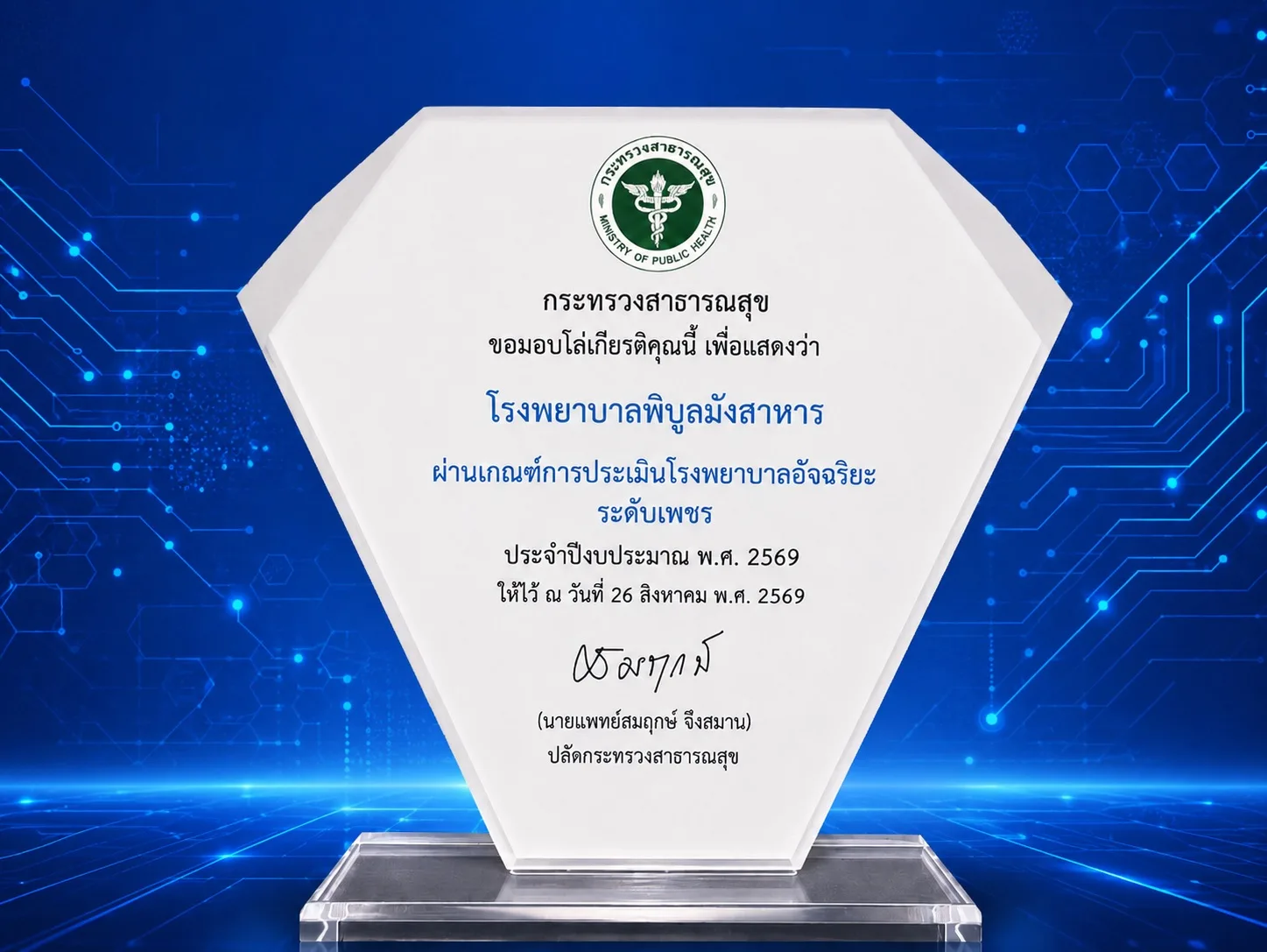 ผ่านเกณฑ์การประเมิน รพ.อัจฉริยะระดับเพชร  ( ณ วันที่ 26 ส.ค.69 )