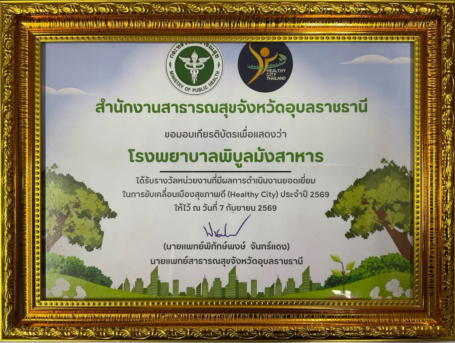 รางวัลยอดเยี่ยมขับเคลื่อนเมืองสุขภาพดี (7 กย 69)