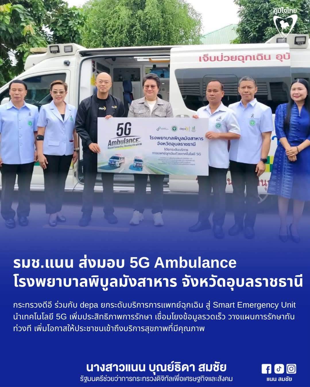 ส่งมอบ 5G Ambulance ยกระดับบริการการแพทย์ฉุกเฉินด้วยเทคโนโลยีดิจิทัล