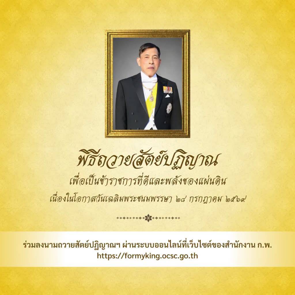 ลงนามถวายสัตย์ปฏิญาณเพื่อเป็นข้าราชการที่ดีและพลังของแผ่นดิน