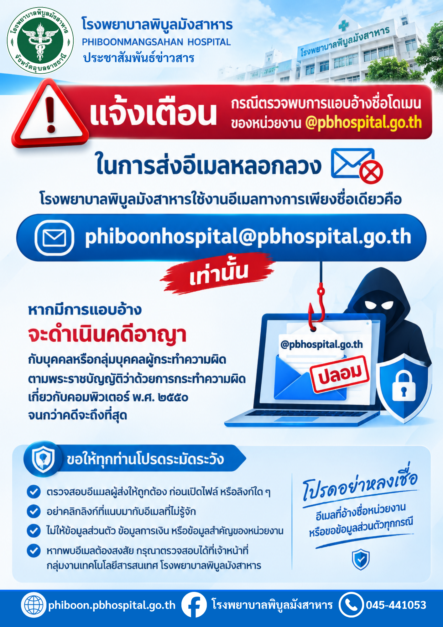 แจ้งเตือนการแอบอ้างชื่อโดเมนของโรงพยาบาลพิบูลมังสาหาร