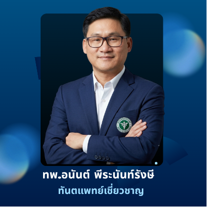 ทันตแพทย์อนันต์ พีระนันท์รังษี