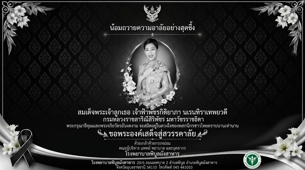 น้อมถวายอาลัยอย่างสุดซึ้ง