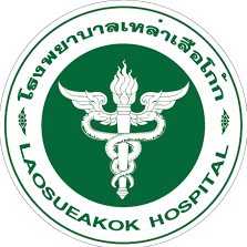 โรงพยาบาลเหล่าเสือโก้ก