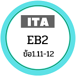 ITA EB2 ข้อ1.11-1.12