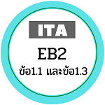 การดำเนินการเผยแพร่กระบวนการ ITA EB2 ข้อ1.1และข้อ1.13